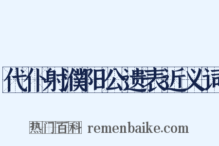 代仆射濮阳公遗表近义词是什么意思的图片